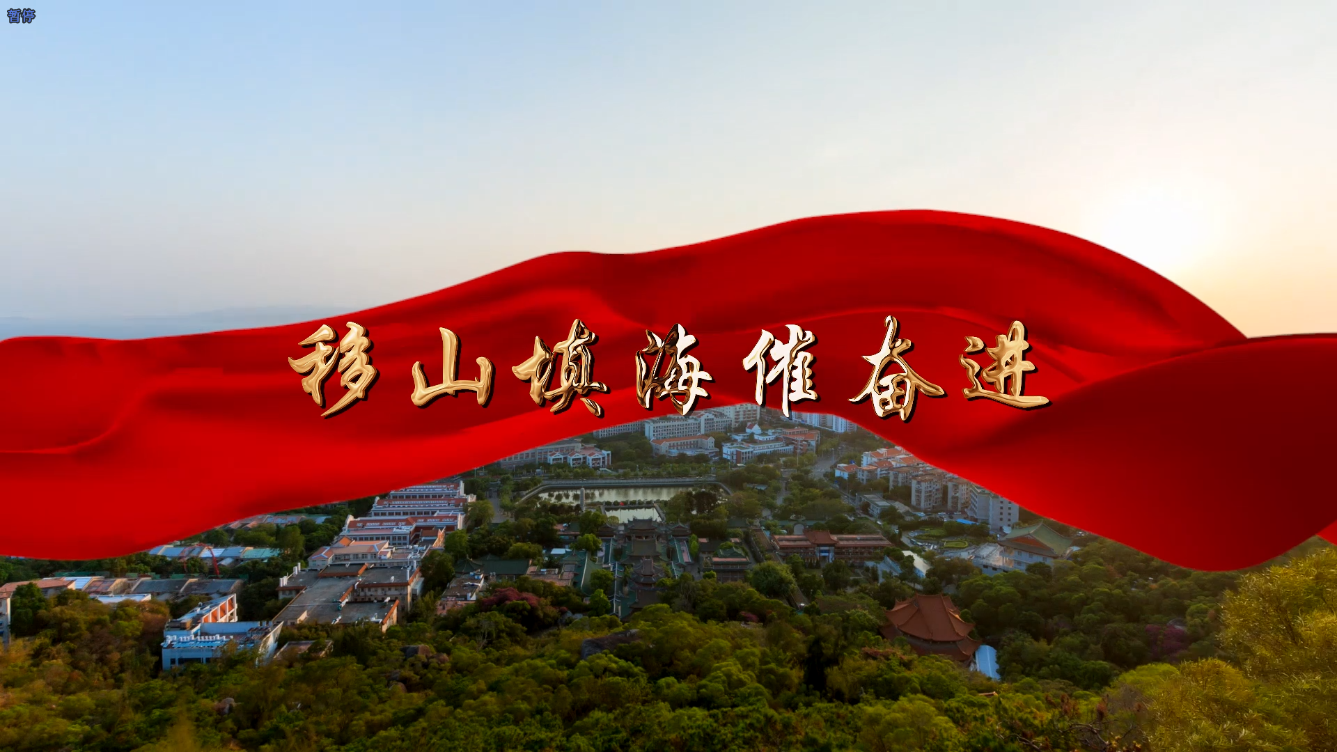 厦门建行《移山填海催奋进》