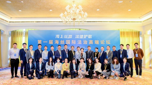 第一届海丝国际法治高端论坛