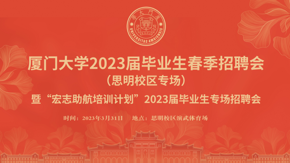 23 0331厦门大学春季招聘会 思明校区 视频快剪